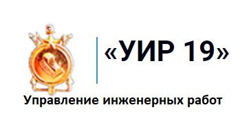 УИР 19 - Управление Инженерных работ
