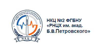 НКЦ №2 ФГБНУ РНЦХ им. акад. Б.В. Петровского (ЦКБ РАН)