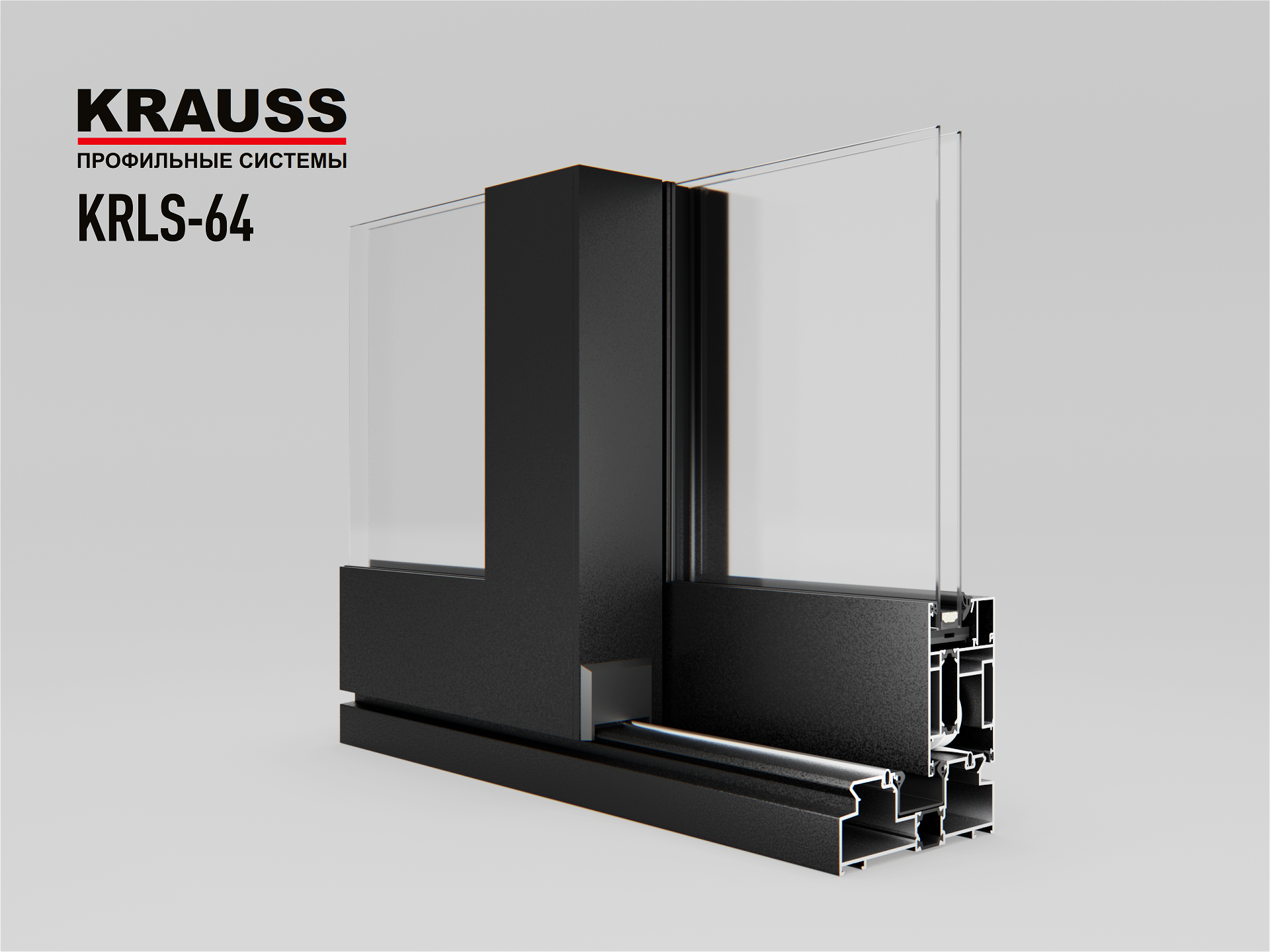 Подъёмно-сдвижные двери и окна KRAUSS KRLS-64