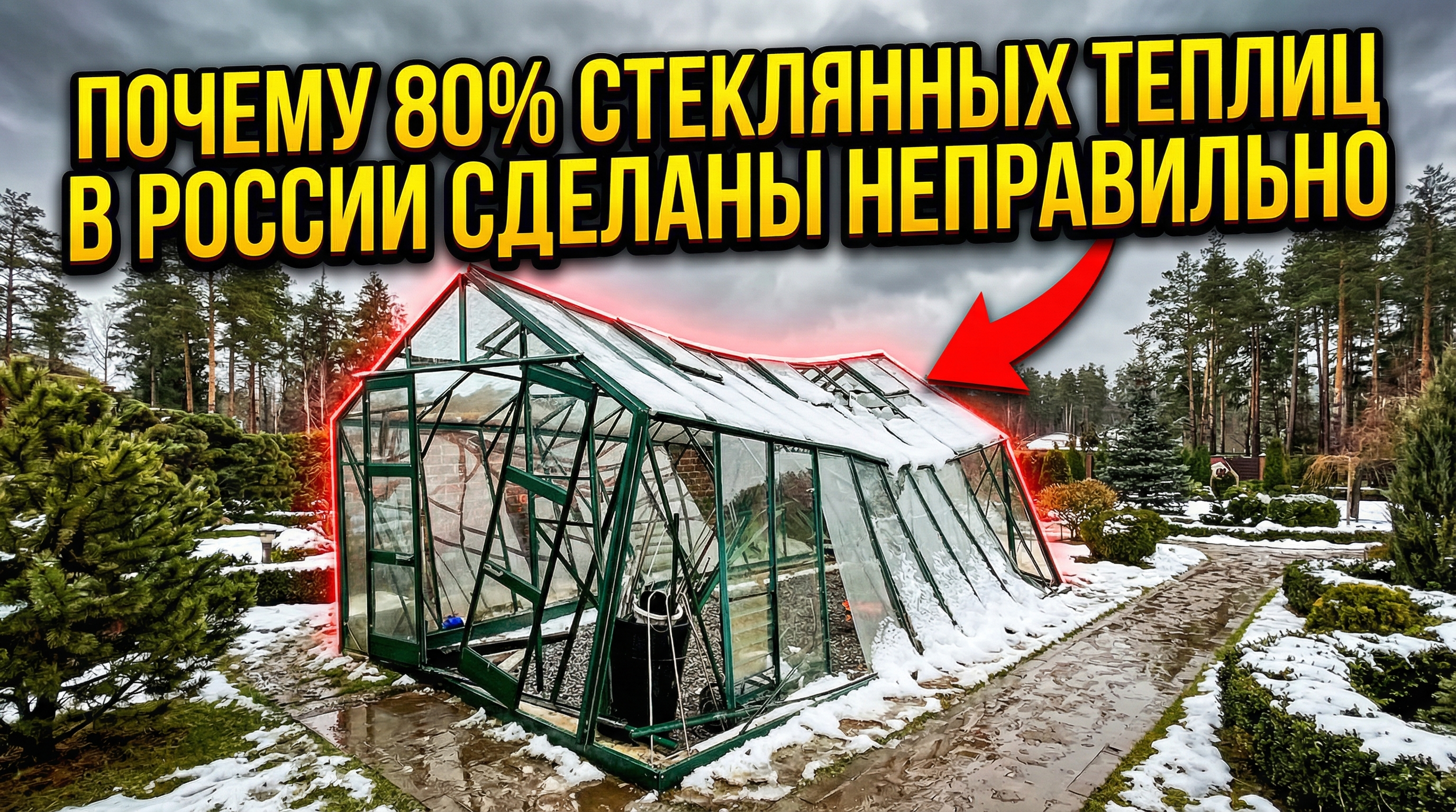 теклянная теплица, раздавленная снегом весной, деформированный алюминиевый профиль и повреждённое стекло