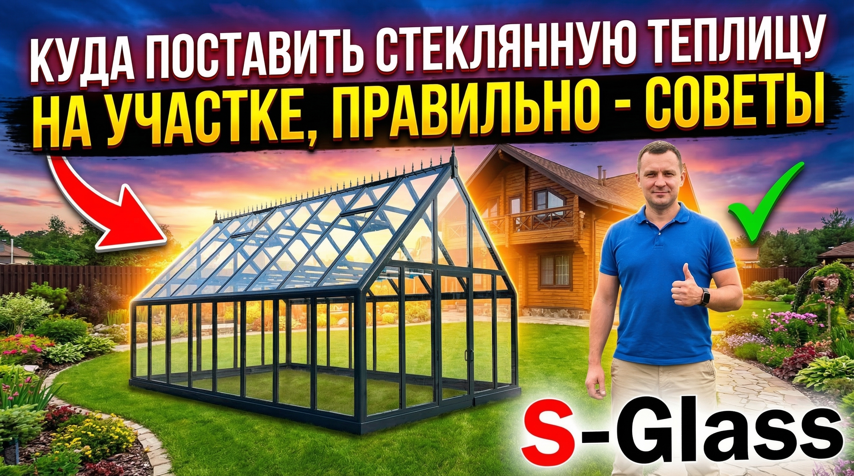 Где лучше поставить стеклянную теплицу на участке